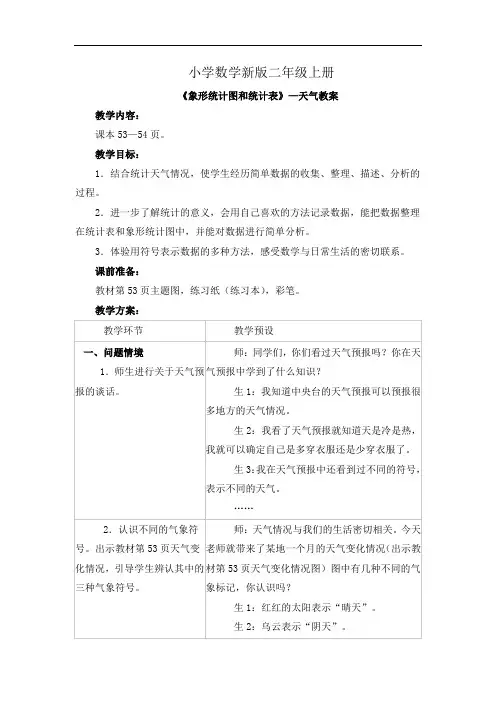 小学数学二年级上册《统计天气》参考教案