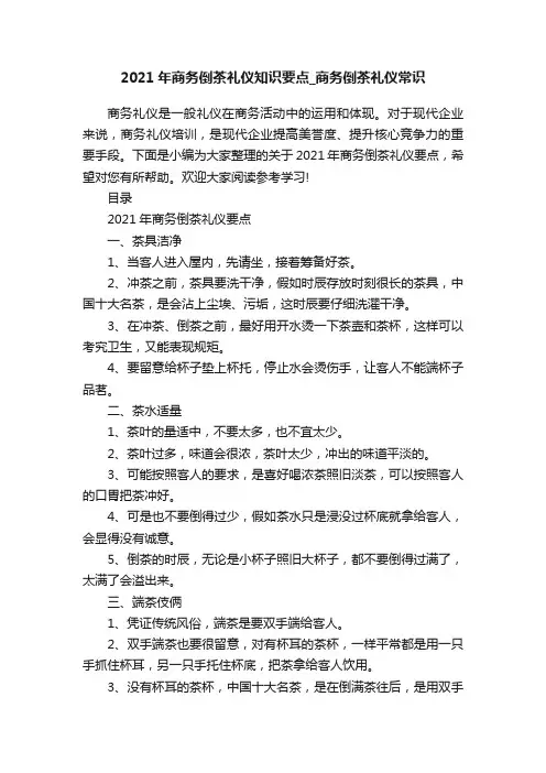 2021年商务倒茶礼仪知识要点_商务倒茶礼仪常识