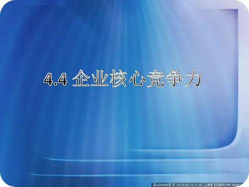 企业核心竞争力概述