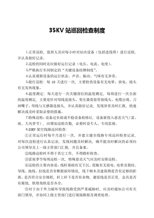35KV站巡回检查制度
