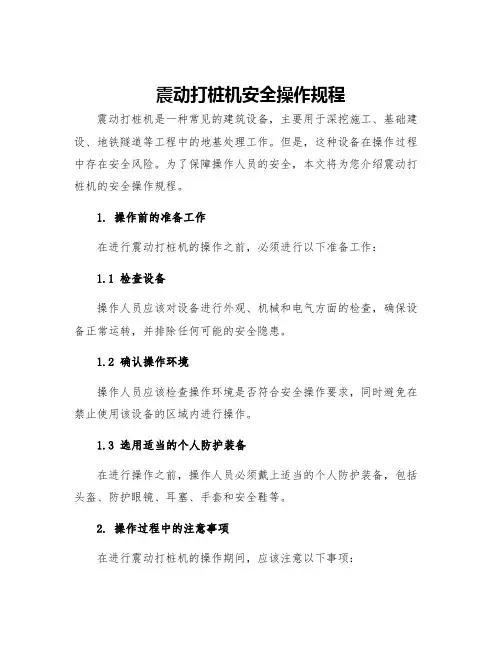 震动打桩机安全操作规程
