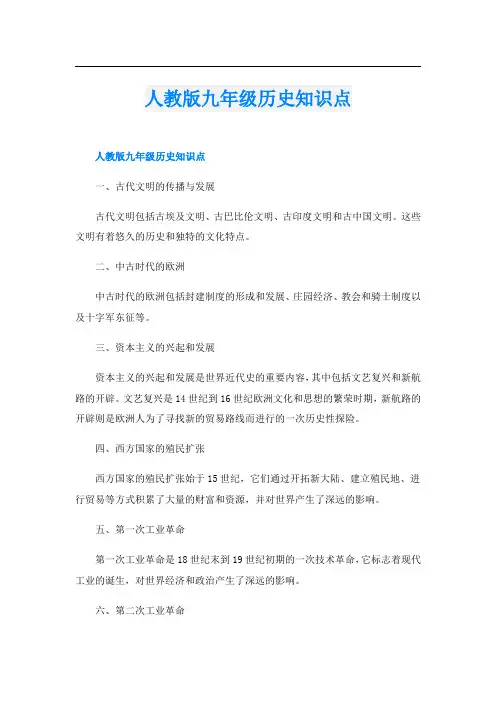 人教版九年级历史知识点