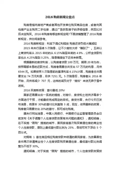 2016购房新规定盘点