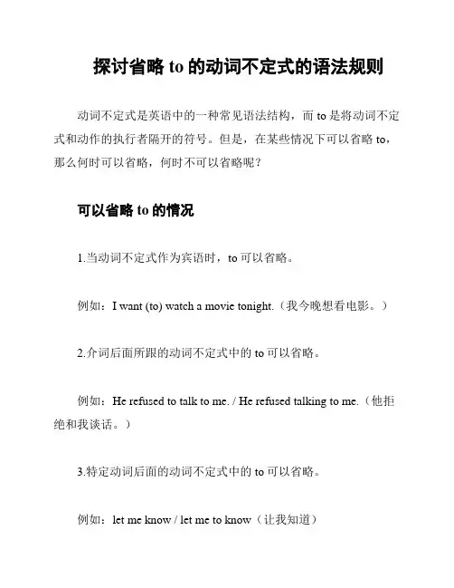 探讨省略to的动词不定式的语法规则
