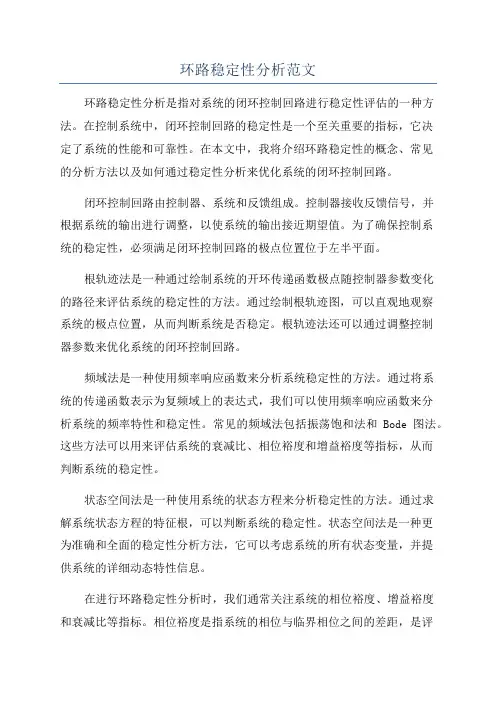 环路稳定性分析范文