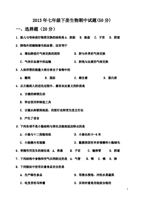 2013年七年级下册生物期中试题