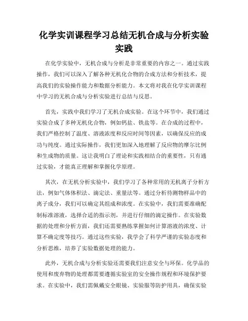 化学实训课程学习总结无机合成与分析实验实践