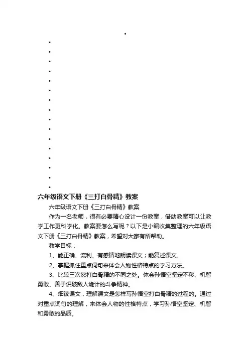六年级语文下册《三打白骨精》教案