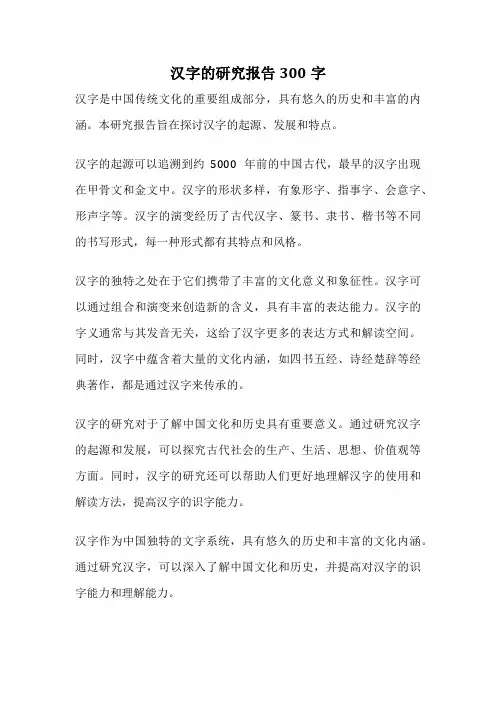 汉字的研究报告300字