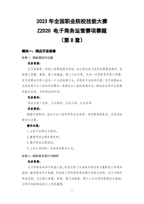 ZZ020  电子商务运营赛项赛题第8套