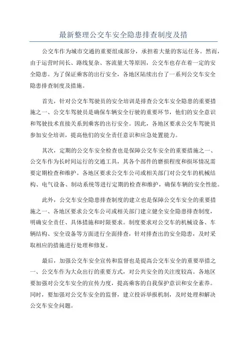最新整理公交车安全隐患排查制度及措