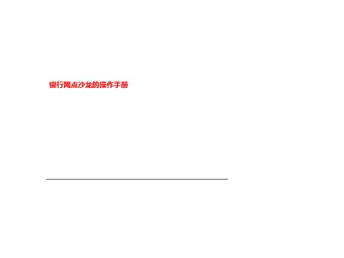 银行网点沙龙的操作手册