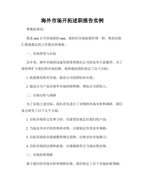 海外市场开拓述职报告实例