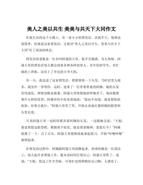 美人之美以共生 美美与共天下大同作文
