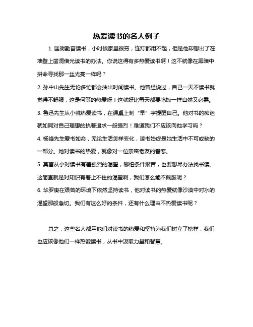 热爱读书的名人例子