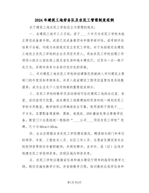 2024年建筑工地劳务队及农民工管理制度范例（三篇）