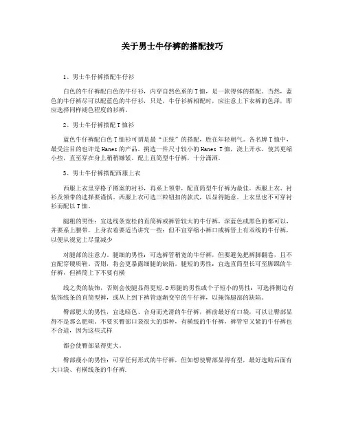 关于男士牛仔裤的搭配技巧
