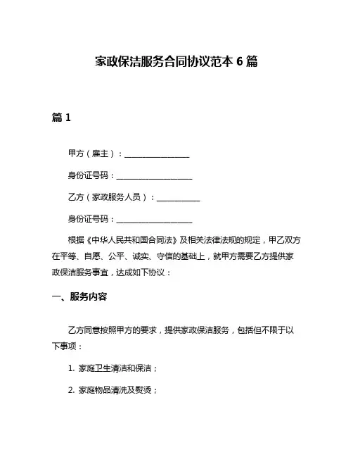 家政保洁服务合同协议范本6篇
