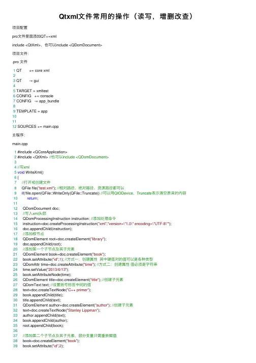 Qtxml文件常用的操作（读写，增删改查）