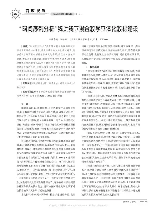 “时间序列分析”线上线下混合教学立体化教材建设