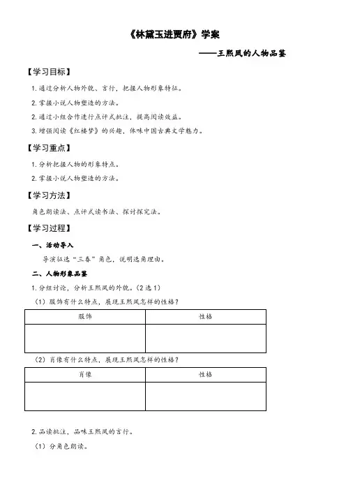 高中语文人教版高中必修3第一单元-林黛玉进贾府学案-王熙凤的人物品鉴