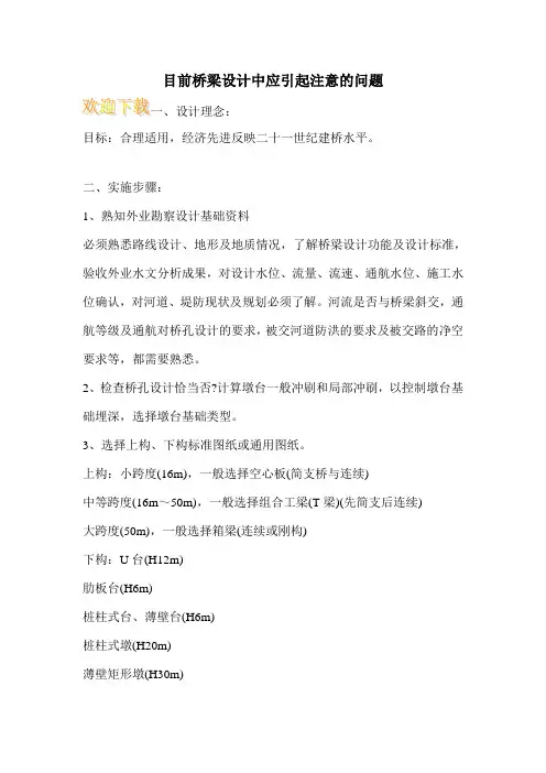 目前桥梁设计中应引起注意的问题