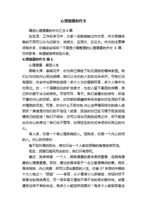 心理健康的作文