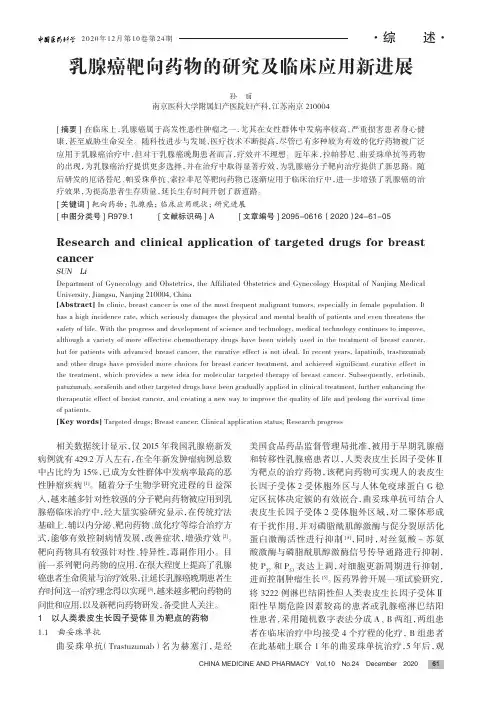 乳腺癌靶向药物的研究及临床应用新进展