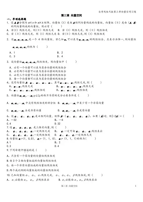 自考线性代数第三章向量空间习题