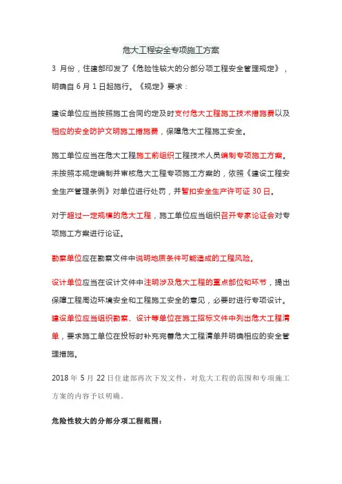 危大工程安全专项施工方案