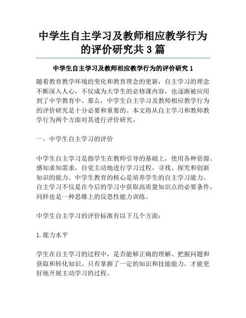 中学生自主学习及教师相应教学行为的评价研究共3篇