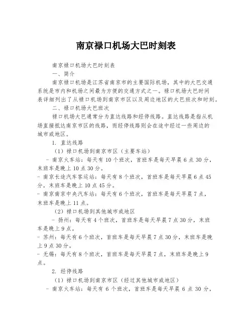 南京禄口机场大巴时刻表