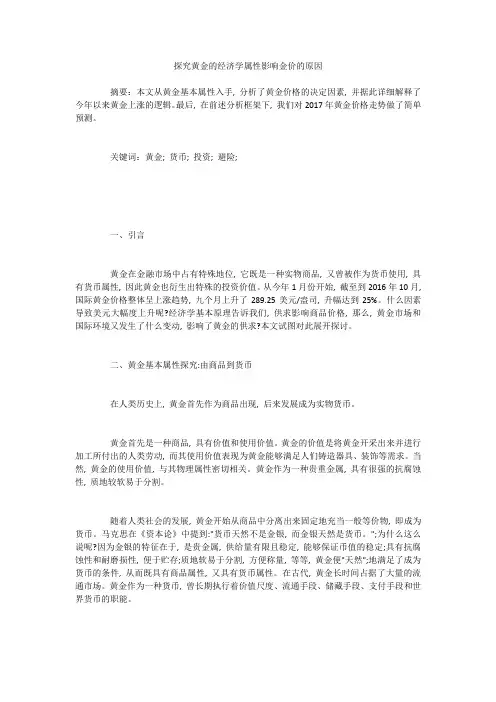 探究黄金的经济学属性影响金价的原因