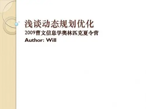 动态规划优化