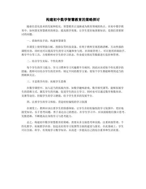 构建初中数学智慧教育的策略探讨