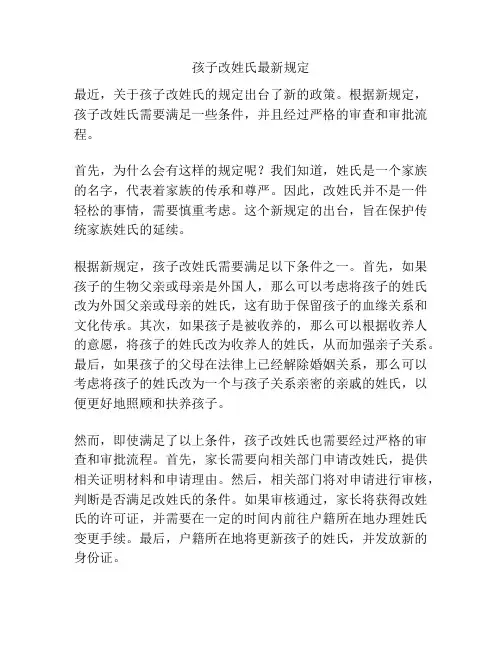 孩子改姓氏最新规定