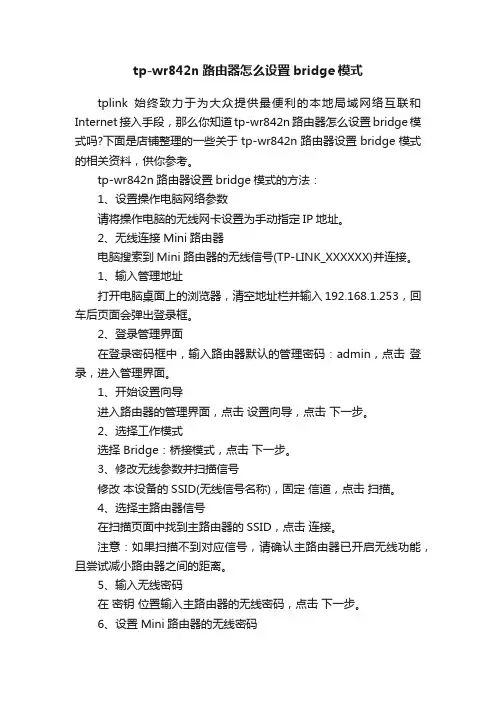 tp-wr842n路由器怎么设置bridge模式