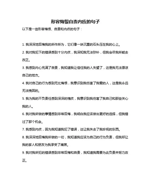 形容悔恨自责内疚的句子