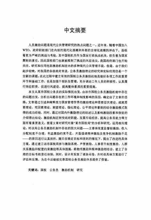 某市国税局公务员激励机制的研究[公共管理专业优秀论文]