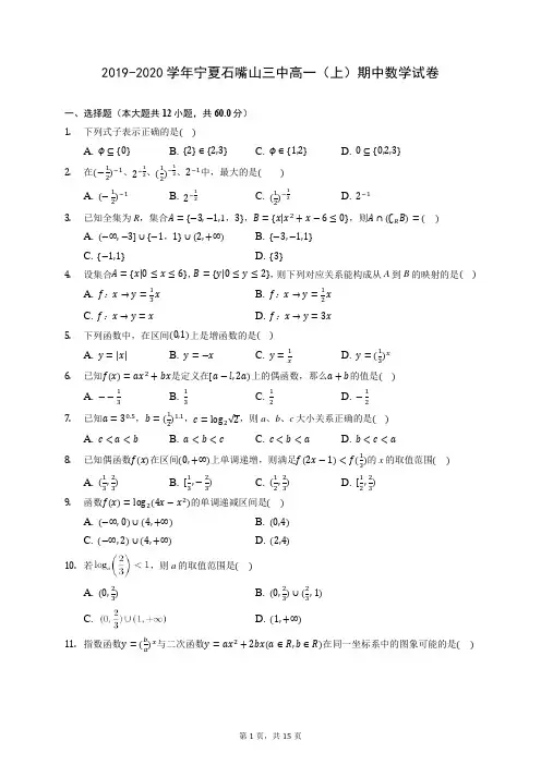 2019-2020学年宁夏石嘴山三中高一(上)期中数学试卷 (含答案解析)