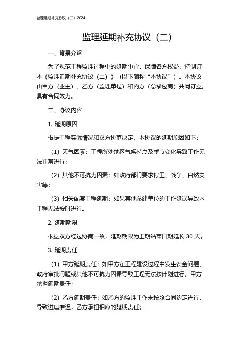 监理延期补充协议(二)2024