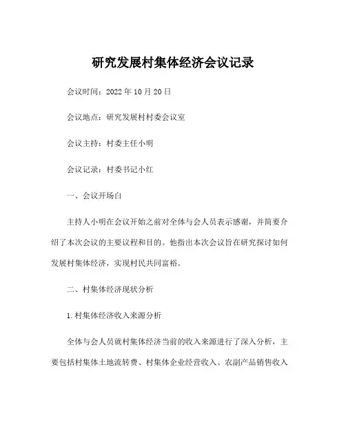 研究发展村集体经济会议记录