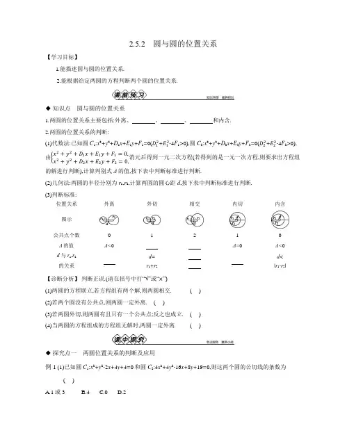 2.5.2 圆与圆的位置关系  导学案正文