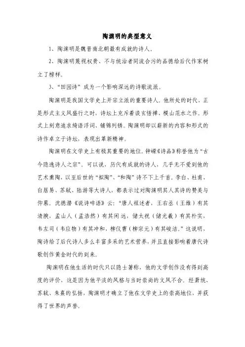 陶渊明的典型意义