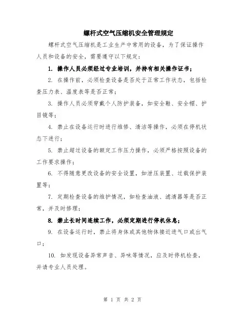 螺杆式空气压缩机安全管理规定