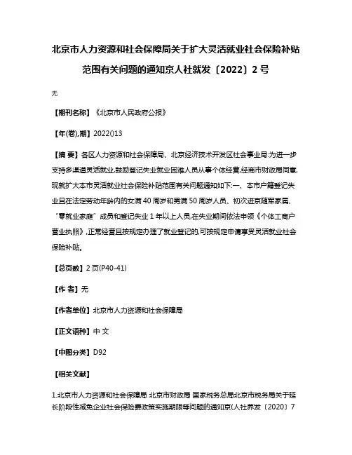 北京市人力资源和社会保障局关于扩大灵活就业社会保险补贴范围有关问题的通知京人社就发〔2022〕2号