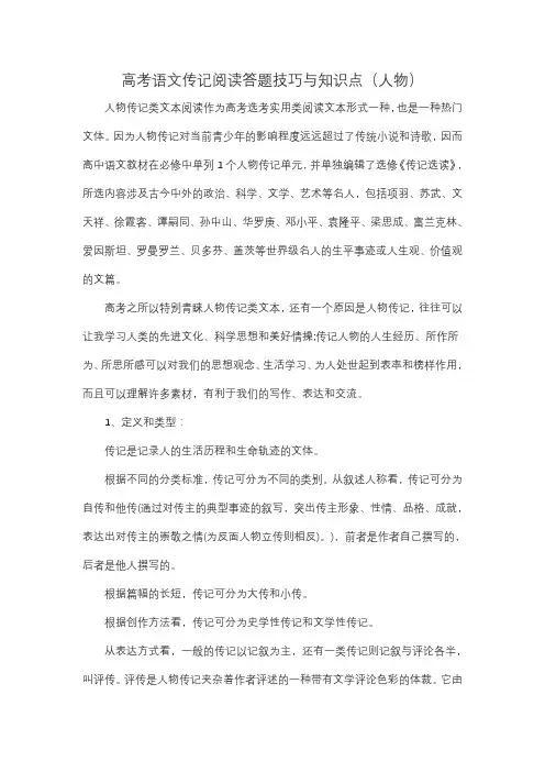 高考语文传记阅读答题技巧与知识点