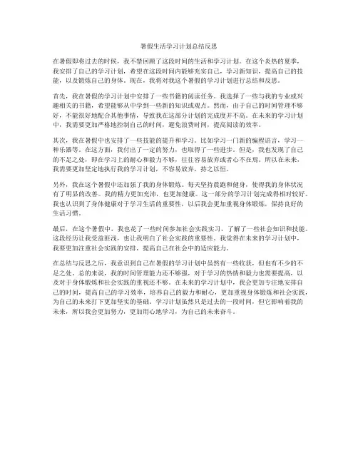 暑假生活学习计划总结反思