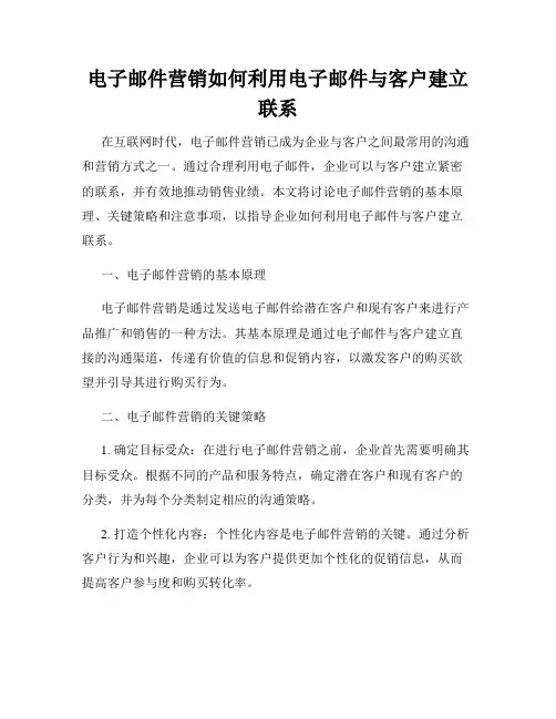 电子邮件营销如何利用电子邮件与客户建立联系
