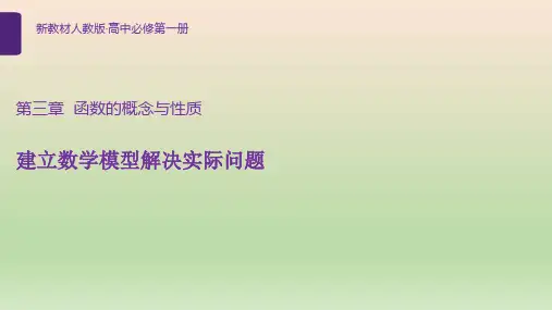 高中数学人教A版 必修第一册 建立数学模型解决实际问题 课件